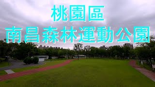 桃園南昌森林運動公園