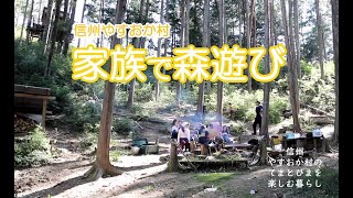 泰阜の森で親子遊び！