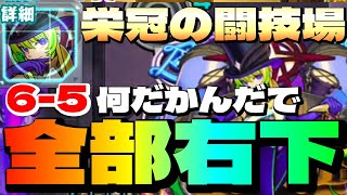 【栄冠の闘技場セット6-5】難しい弾き方一切 無し！これは攻略法なのか！？【モンスト】まつぬん。