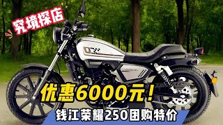 优惠6000元！钱江荣耀250团购特价……