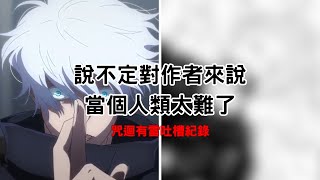 【咒術迴戰236/抓狂】我到底看了甚麼? 我相信你作者，不然你叫全員推怎麼活啊!!? 阿哈哈哈哈!!!!(CC字幕)