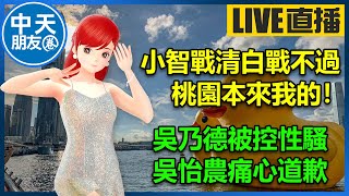 【中天朋友圈｜高雄林小姐】小智戰清白戰不過 ，竟稱：桃園本來我的！｜吳乃德被控性騷 ，吳怡農痛心道歉 🍓 20230610 @中天電視CtiTv @KHMissLin