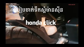 របៀបចាក់ទឹកស្អំម៉ាសីុន​ honda click how to injection water machine honda click