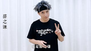 20210928【祝福VCR】薛之谦祝贺好友李玉刚出道15周年！