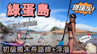 @Rubys426  [水系] 夏日水上必去浮潛🤿 | 初級獨木舟路線🛶 ｜玻璃水綠蛋島｜I believe I can hike Ep 41｜媲美泰國外島