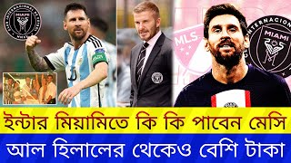 মেসি ইন্টার মিয়ামি থেকে কত টাকা বেতন পাবেন messi inter miami