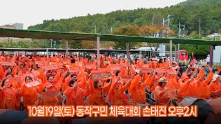 (10월19일) 동작구민 체육대회 손태진 출격합니다!