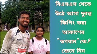 বিএসএস থেকে উঠে আসা দুরন্ত কিপিং করা আকাশের \