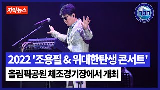 조용필 , 2022 '조용필 \u0026 위대한탄생 콘서트' 성료