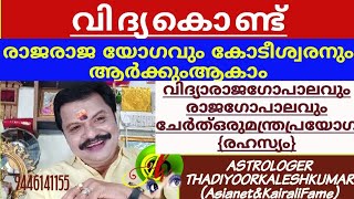 വിദ്യകൊണ്ട് രാജരാജ യോഗവും കോടീശ്വരനും ആർക്കും ആകാം 9446141155Thadiyoorkaleshkumar(Asianet\u0026Kairali Fa