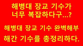 해병대 장교 기수가 너무 복잡하다구? 해간 기수 완벽 해부