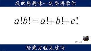 高难度数论题，三个未知数一个方程，没有系数如何求解