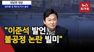 원희룡 \