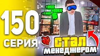 ПУТЬ БОМЖА В БЛЕК РАША #150 - УСТРОИЛСЯ МЕНЕДЖЕРОМ В КАЗИНО В BLACK RUSSIA