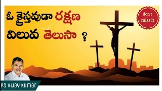 ఓ క్రైస్తవుడా రక్షణ విలువ తెలుసా  ?