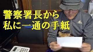 警察署長からの感謝状、届く。