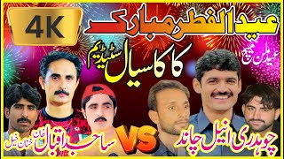 Sajjid Khan Khanankhel vs CH Aneel Chand-Kaka Sial Eid Match