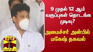 9 முதல் 12 ஆம் வகுப்புகள் தொடங்க முடிவு? - அமைச்சர் அன்பில் மகேஷ் தகவல் | Anbil Mahesh | Thanthi TV