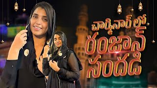 Charminar లో రంజాన్ సందడి | Anchor Syamala Latest Videos | Yem Chepparu Syamala Garu | #Ramzan2023