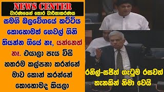 රනිල් සහ සජිත් ගැටුම රසවත්  වෙයි -SJB කට්ටිය  පැය විසි හතරම කල්පනා කරන්නේ මාව කොන් කරන විදිහ