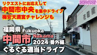 Drive 370Z through Chuo, Nakama City, Fukuoka Prefecture, Japan, also a world heritage site 2024.2