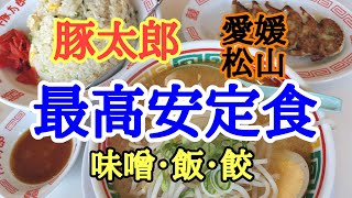 【豚太郎】北条の豚太郎でわがままにどれもこれも美味しくいただきました