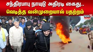 சந்திரபாபு நாயுடு அதிரடி கைது..வெடித்த வன்முறையால் பதற்றம் - ஆந்திராவில் என்ன நடக்கிறது? | Andhra