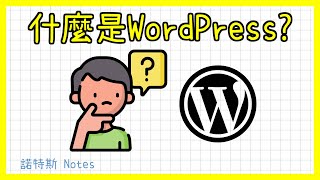 WordPress是什麼?💡｜WordPress中文教學｜免費好用網站架設軟體介紹｜網路創業｜自己架網站｜自己做網站