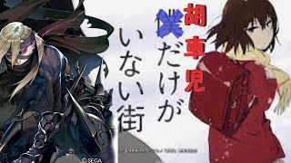 【三国志大戦】胡車児だけいない街【字幕つき】