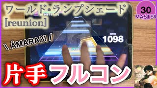 【プロセカ】ワールド•ランプシェード [reunion] 片手フルコン　[MASTER Lv.30]