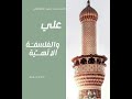 كتاب صوتي علي والفلسفة الالهية نماذج من كلامة في الفلسفة الالهية 1 كتاب_صوتي عراق اميرالمؤمنين