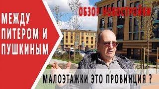 Между Питером и Пушкиным | Обзор малоэтажных жилых комплексов | Объект