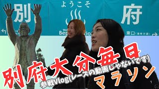 第73回別府大分毎日マラソン走ってきた〜💪🏼ドキドキワクワクのガチレース✨レースの感想は次回の動画で👍（1/3）