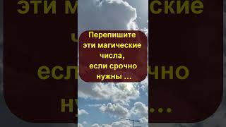 Ух-ты! Перепишите эти магические числа, если срочно нужны деньги