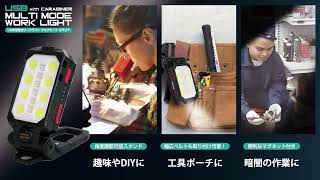 「USB充電式ワークライトマルチモード カラビナ」紹介動画