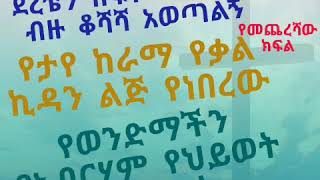 Ethiopia:Senait Engda( ሰናይት እንግዳ) official የታየ ከራማ የቃል ኪዳን ልጅ የነበረው የወንድማችን የአብርሃም  ምስክርነት  new 2020