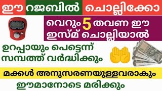 വെറും അഞ്ച് തവണ ഈ ഇസ്മ് ചൊല്ലിയാൽ ഉറപ്പായും പെട്ടെന്ന് സമ്പത്ത് വർദ്ധിക്കും /Rajab