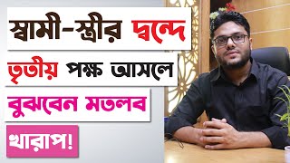 স্বামী স্ত্রীর মধ্যে সমঝোতায় তৃতীয় পক্ষকে সুযোগ দেবেন না | Social Awareness  For Husband and Wife |