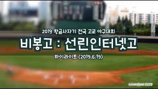 [2019황금사자기] 비봉고 : 선린인터넷고 하이라이트 (2019.6.19)