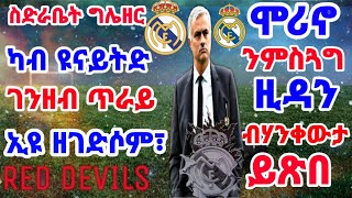 ዜና sport28/09/2019  ሞሪኖ ንምስጓግ ዚዳን ብሃንቀውታ ይጽበ