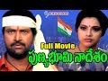 Punya Bhoomi Naa Desam Telugu Movie || Mohan Babu, Meena || Ganesh Videos