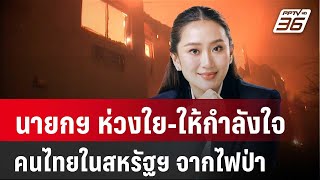 นายกฯ ห่วงใย-ให้กำลังใจคนไทยในสหรัฐฯ จากไฟป่า LA | เที่ยงทันข่าว | 10 ม.ค. 67