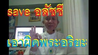 หลวงปู่พระพยอม  หลวงปู่แสง  ท่านใดให้ธรรมะถูกต้อง เกี่ยวกับการจับอวัยวะเพศสีกา (ตอบแค่นี้พอ)