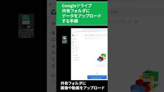 Googleドライブの共有フォルダにデータをアップロードする手順