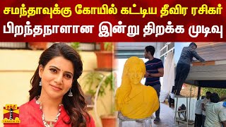 சமந்தாவுக்கு கோயில் கட்டிய தீவிர ரசிகர் - பிறந்தநாளான இன்று திறக்க முடிவு | Samantha | Samantha Fan