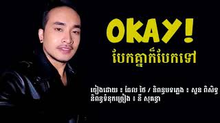 បទថ្មី​ - OKAY បែកគ្នាក៏បែកទៅ, Thal Thai New Song 2017, Khmer New Song