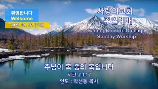 사랑의교회. Sarang Church, Chicago. 주일예배. 2022.01.16. [주일] 시편 2:1-12. \