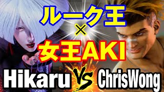 スト6　ひかる（AKI）vs ChrisWong（ルーク） ルーク王×女王AKI　Hikaru(AKI) vs ChrisWong(LUKE) SF6