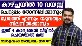 കാഴ്ചയിൽ 10 വയസ്സ് കുറയാനും യുവത്വം നിലനിൽക്കാനും ഈ  കാര്യങ്ങൾ ചെയ്തു നോക്കൂ