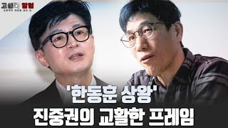 [고성국 칼럼] '한동훈 상왕' 진중권의 교활한 프레임